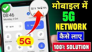 mobile me 5g network nahi aa raha hai  5g phone me 5g network kaise chalaye  5G activate 2024