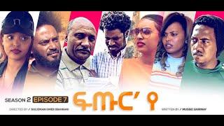 New Eritrean movies Series 2020  Futur ye  - PART- 7  ፍጡር የ  7 ክፋል  SE02