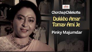 Dukhho Amaar Tomay Ami Je I Cover I Pinky Majumdar I Chorcha@Chilekotha I Cozmik Harmony