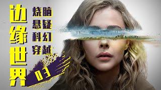 最新科幻悬疑剧《边缘世界》，《西部世界》导演最新力作，这么顶一定要看！