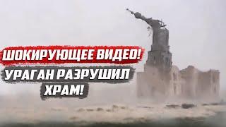 Эксклюзивное видео Ураган  разрушил храм  Саратовская обл. Краснокутский район с.Логиновка