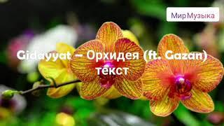 Gidayyat – Орхидея ft. Gazan Текст Песни Мир Музыка   #Gidayyat #Орхидея  #Gazan #Текст #Песни