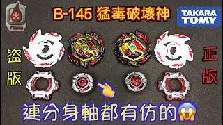 【彼得豬 PeterPig 】爆烈 GT B-145 猛毒破壞神 正版 盜版 分辨方法 BEYBLADE 戰鬥陀螺