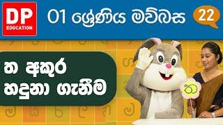 07 වැනි ඒකකය -  08 වන පාඩම  ‘ත’ අකුර හදුනා ගැනීම  1 වන ශ්‍රේණිය සිංහල පාඩම් මාලාව