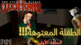 جيم بلاي كلوك تاور 2 برج الساعة الحلقة الاولى  Clock Tower 2 PS1 gameplay PART 1