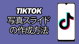Tiktok写真スライドの作成方法 - Tiktokでスライドショーを作成する - 新しいアップデート