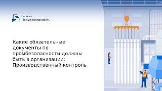 Какие обязательные документы по промбезопасности должны быть в организацииПроизводственный контроль