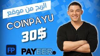 شرح موقع coinpayu بالتفصيل التحديث الجديد مع إثبات سحب 30 دولار على محفظة بايير والفوست باي