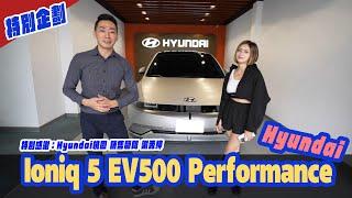 特別企劃-現代 Hyundai Ioniq 5 EV500 Performance！RICK總編交新車了！ft.現代 謝秀紳、珮妮
