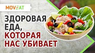 Здоровая еда которая нас убивает