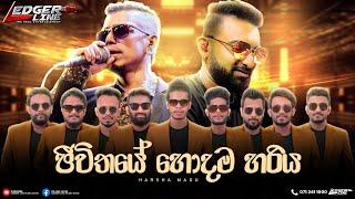 JIWITHAYE HODAMA HARIYA  ජීවිතයේ හොදම හරිය Chamara Damith Rathriya Ledger  Line Music Band