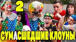 СУМАСШЕДШИЕ КЛОУНЫ 2  ФИЛЬМ