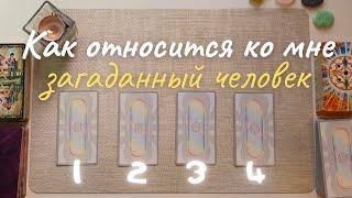  Как относится ко мне загаданный человек?  Что он думает обо мне сейчас? Его её мысли обо мне таро