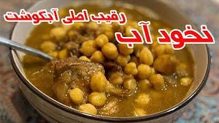 روش تهیه نخود آبطرزتهیه نخود آب یک غذای عالی برای تقویت سیستم ایمنی بدن