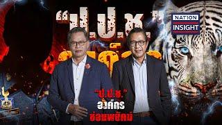 EP.1238 ป.ป.ช. องค์กร ซ่อนพยัคฆ์  เนชั่นอินไซต์  NationTV22  14-5-67