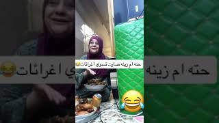 ام زينة بفيديو جديد تعمل اغرئات هههههههه