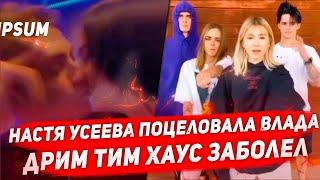 Настя Усеева и Влад Неопознанный целуются  Dream Team заболели  Маруся спалила Даню Милохина