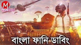 PUBG Bangla Funny DubbingBangla Funny VideoMama Problem