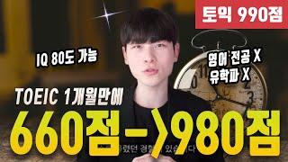 영포자였던 내가 단 1개월만에 토익 980점 받은 1가지 비법