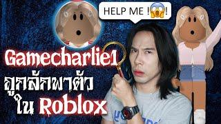 Gamecharlie1 ตำนานถูกลักพาตัวใน Roblox  Mafung Story EP119