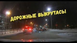 ДОРОЖНЫЕ ВЫКРУТАСЫ\торопишься-проезжай\друг человека-не друг\олень и заправка\эйканалья\