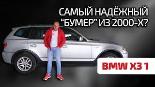  BMW X3 E83 недорого и надёжно? Или этот кроссовер уже своё пожил?