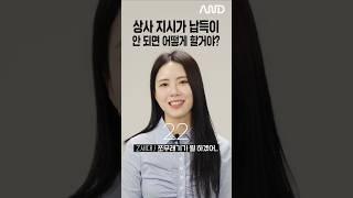 상사 지시가 납득이 안 되면 어떻게 할거야?  세대별 반응  일생노답 #shorts