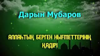 Аллаһтың берген нығметтерінің қадірі - Дарын Мубаров