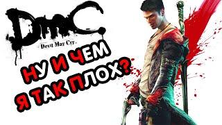 DmC Devil May Cry – СЮЖЕТ ПО РОФЛУ