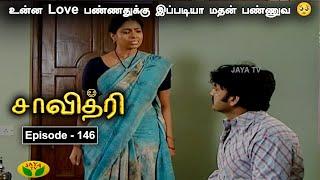 சாவித்திரி   Savithri Ep 146  Tamil Serial  Ravikumar  Sangavi  Sathish  Jaya Tv Serial