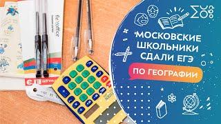 Московские школьники сдали ЕГЭ по географии