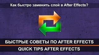 Как быстро заменить слой в Adobe After Effects? Быстрые советы по Adobe After Effects