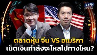 ตลาดหุ้น จีน VS อเมริกา เม็ดเงินกำลังจะไหลไปทางไหน ?  Talk ลงทุนแมน ลงทุนจีน EP.3