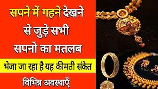 Sapne me gahne dekhna  seeing jewellery in dream  gahne ka sapna dekhna kaisa hota hai