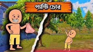 পেন্টি চোর   unique type of bangla cartoon  futo cartoon bangla