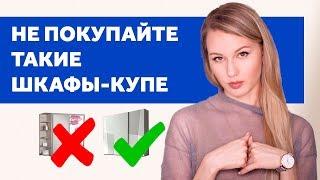 НЕ ПОКУПАЙТЕ ТАКИЕ ШКАФЫ-КУПЕ. ДИЗАЙН ИНТЕРЬЕРА  SHELNAT