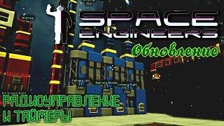 Space Engineers. Обновление Радиоуправление и таймеры