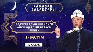 Рамазан сабактары 19-сабак Алдуулардын ийгилиги алсыздардын батасы менен 6-апрель 2023-жыл Ош шаары.