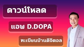 ดาวน์โหลดแอพ ThaID หรือชื่อเก่า D.DOPA ทะเบียนบ้าน ดิจิตอล ปี 2023