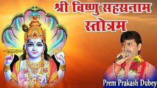 Vishnu Sahasranamam  श्री विष्णु सहस्त्रनाम स्तोत्रम  Prem Prakash Dubey