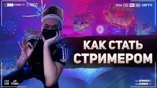 Как стать стримером  Как начать стримить?