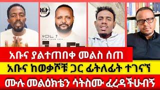 አቡና ያልተጠበቀ መልስ ሰጠ Abel Abuna  Awtaru Kebede  ermias abebe  wongel tube  faithline  ቴቄል ቲዩብ