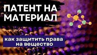 Патент на материал. Патентование вещества