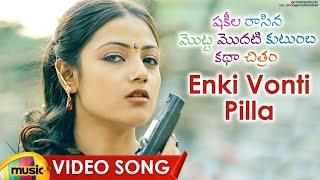 Shakeela Rasina Motta Modati Kutumba Katha Chitram Movie  Enki Vonti Pilla Video Song  Shakeela