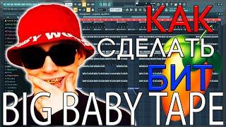 Я БИТМЕЙКЕР БИГ БЕЙБИ ТЕЙПА? КАК СДЕЛАТЬ TRAP БИТ В СТИЛЕ BIG BABY TAPE  FL STUDIO 20 БИТМЕЙКИНГ