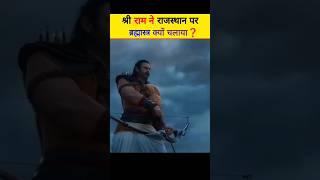 श्री राम ने राजस्थान पर ब्रह्मास्त्र क्यों चलाया ️ #shreeram #viral #fact #youtubeshorts #shorts