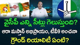 వైసీపీ ఎన్ని సీట్లు గెలుస్తుంది ఆరా మస్తాన్ అభిప్రాయం టీవీ9 అంచనా  AP PRIDE