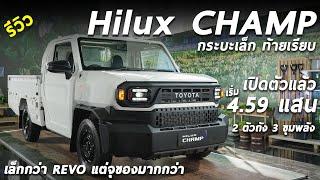 รีวิว All New Toyota Hilux CHAMP เริ่ม 4.59 แสน กระบะเล็กท้ายเรียบ ปรับแต่งได้ทั้งคัน และจุกว่า REVO