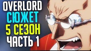 Overlord Сюжет 5 сезон Святое королевство Робл  Вторжение Ялдабаофа  Падение стены