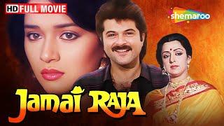 अमीर बेटी गरीब प्रेमी   Anil Kapoor Movies  Madhuri Dixit  Hema Malini  Jamai Raja Full Movie